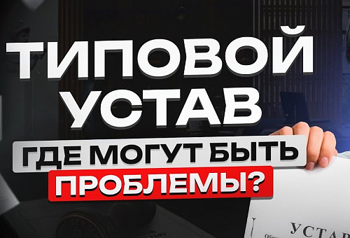 УФАС: участник конкурентной закупки среди субъектов МСП обязан предоставлять в составе заявки копию типового устава, являющегося его учредительным документом